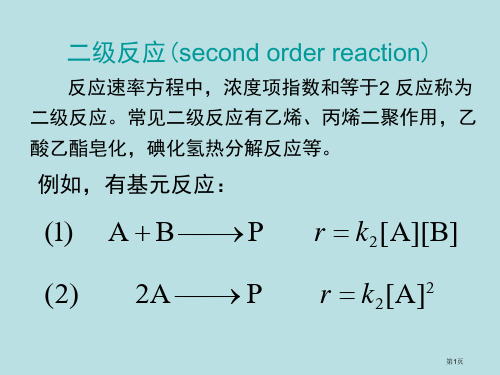 化学动力学专业知识讲座公开课获奖课件