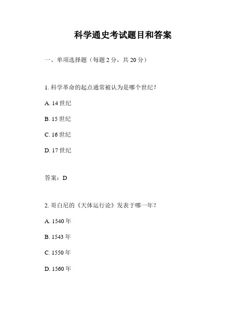 科学通史考试题目和答案