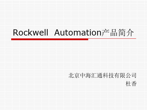 Rockwell 自动化产品简介