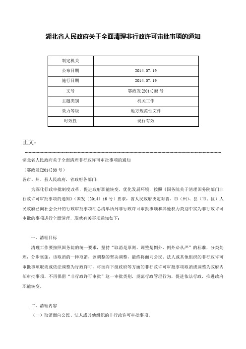 湖北省人民政府关于全面清理非行政许可审批事项的通知-鄂政发[2014]33号