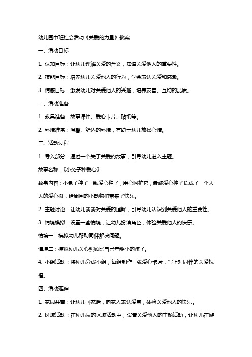 幼儿园中班社会活动《关爱的力量》教案