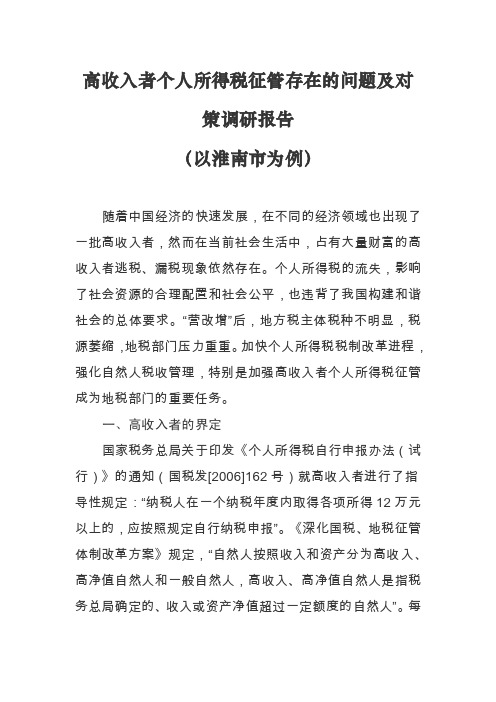 高收入者个人所得税征管存在的问题及对策调研报告