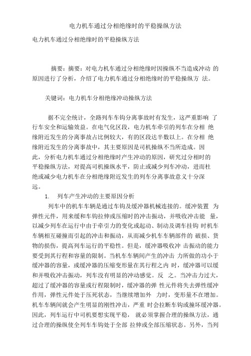 电力机车通过分相绝缘时的平稳操纵方法