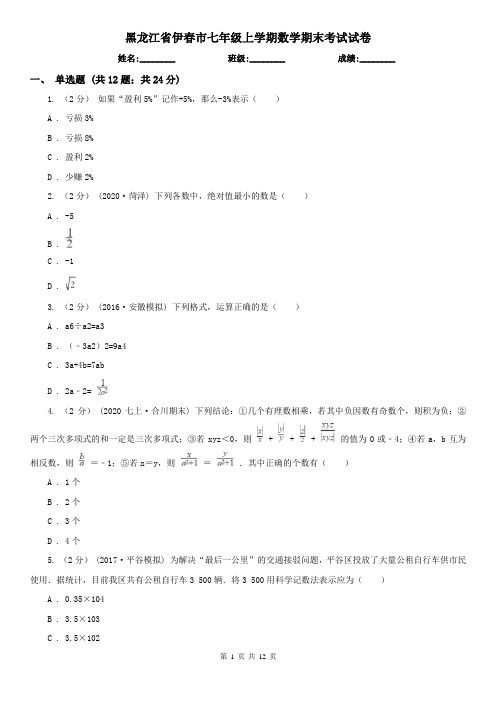 黑龙江省伊春市七年级上学期数学期末考试试卷