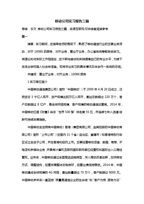 移动公司实习报告三篇