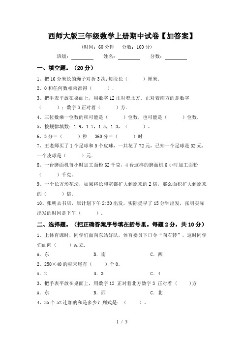 西师大版三年级数学上册期中试卷【加答案】