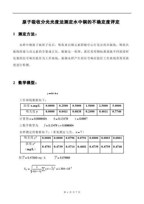 原子吸收分光光度法测定水中铜的不确定度评定