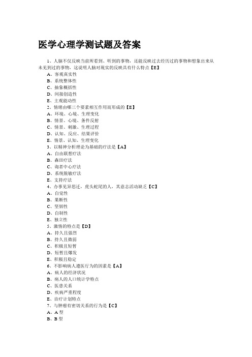 医学心理学试题及答案