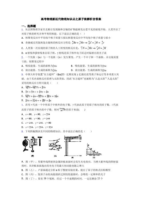 高考物理新近代物理知识点之原子核解析含答案