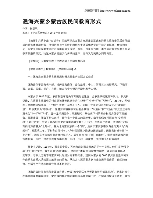 通海兴蒙乡蒙古族民间教育形式