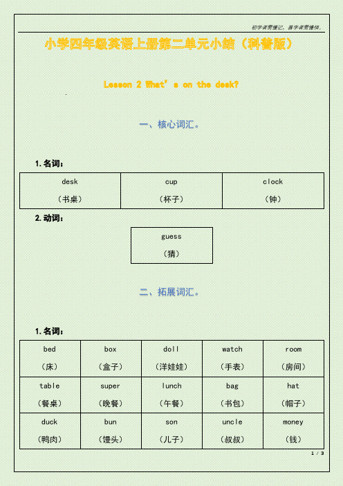 小学四年级英语上册第二单元小结(科普版)