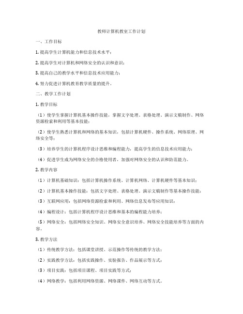 教师计算机教室工作计划