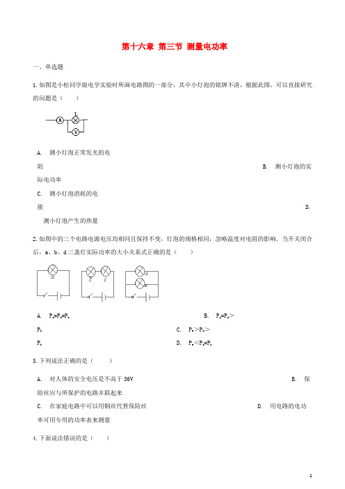 九年级物理全册 第十六章 第三节 测量电功率习题 (新版)沪科版