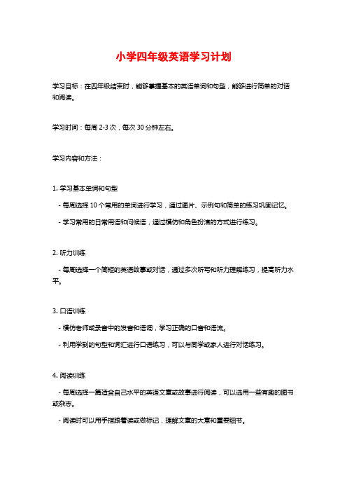 小学四年级英语学习计划