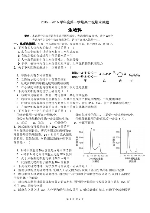 2015—2016学年度第一学期高二级期末试题生物科