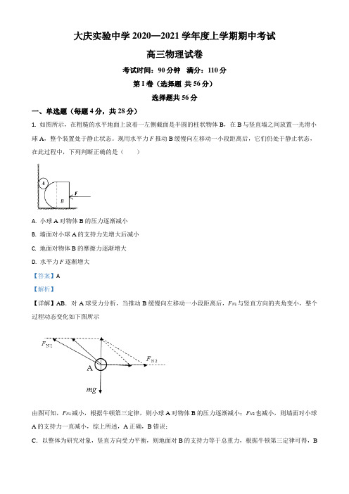 黑龙江省大庆实验中学2021届高三(上)期中物理试题(解析版)