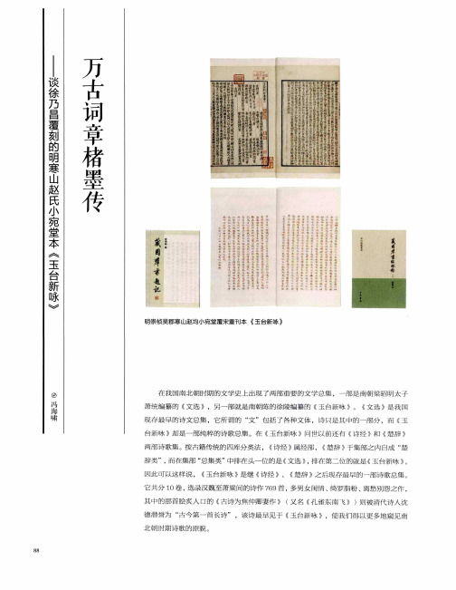 万古词章楮墨传——谈徐乃昌覆刻的明寒山赵氏小宛堂本《玉台新咏》