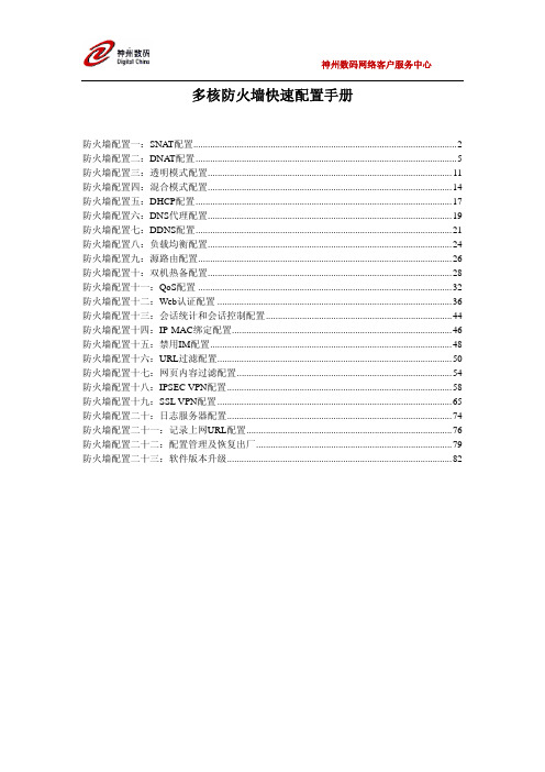 神州数码多核防火墙快速配置手册V1[1].0