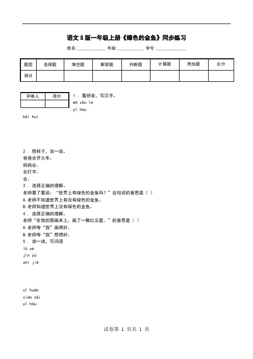 语文S版一年级上册《绿色的金鱼》同步练习.doc