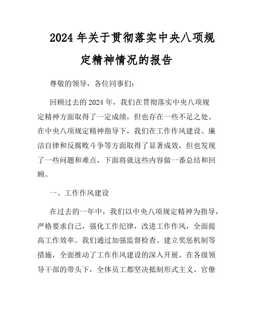 2024年关于贯彻落实中央八项规定精神情况的报告