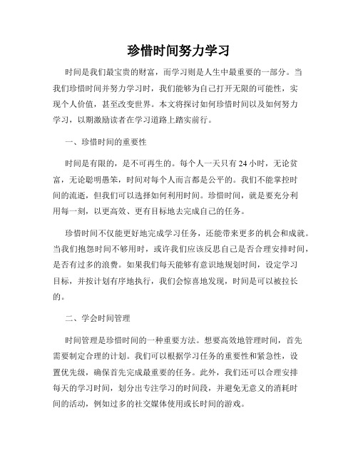 珍惜时间努力学习