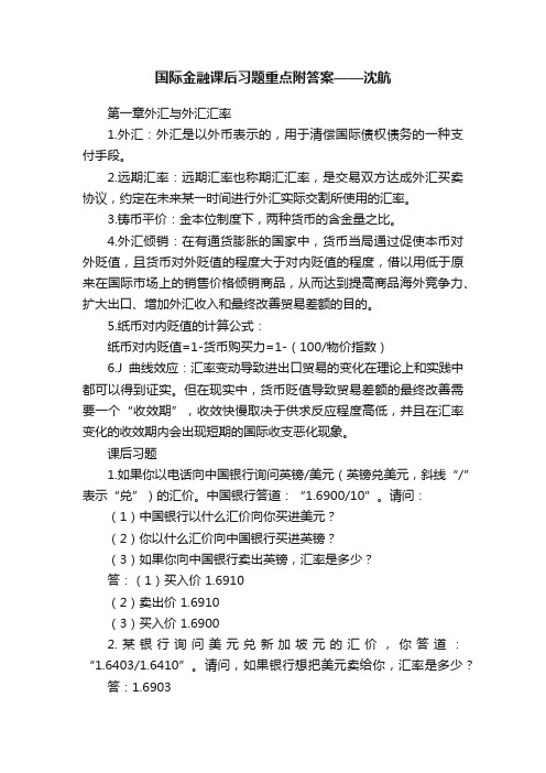 国际金融课后习题重点附答案——沈航