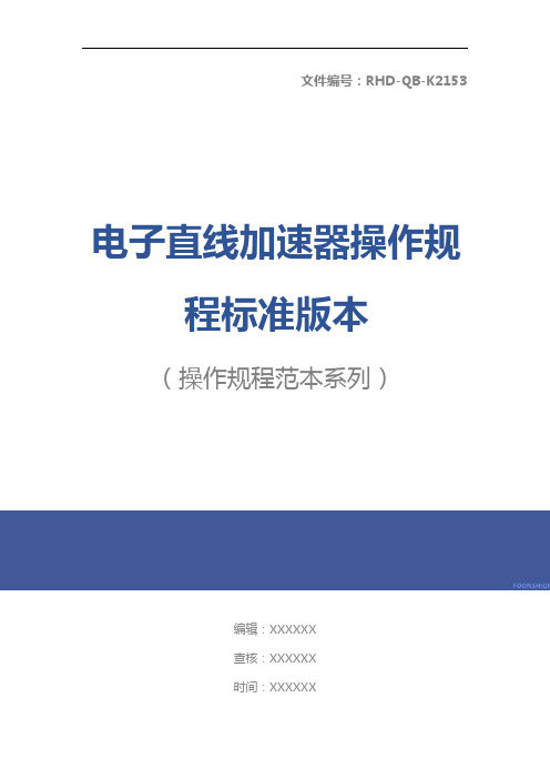 电子直线加速器操作规程标准版本