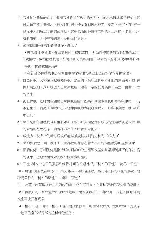 栽培养护复习资料.doc