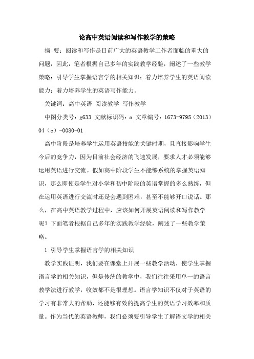 论高中英语阅读和写作教学策略