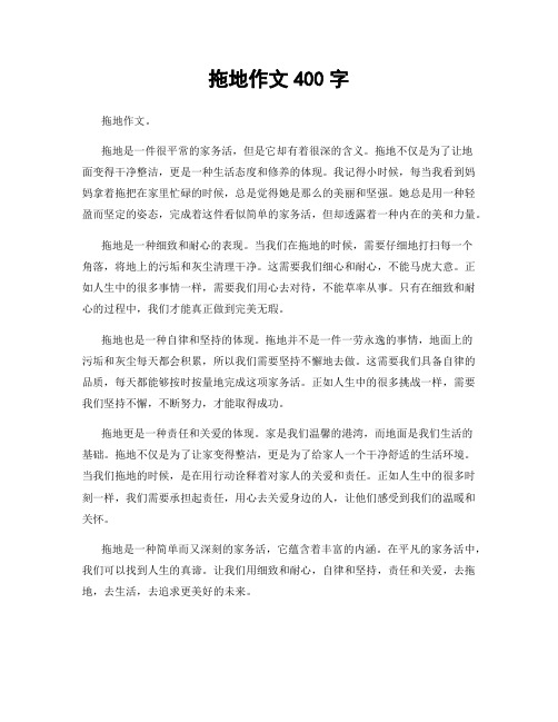 拖地作文400字