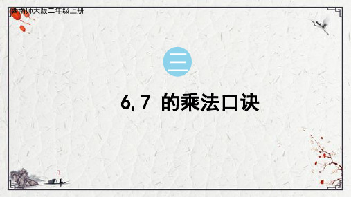 小学数学西师大版二年级上册三表内乘法(二)6,7的乘法口诀课件