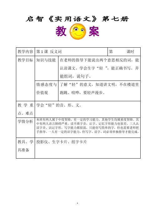 培智学校实用语文四年级第七册第八册全册教案