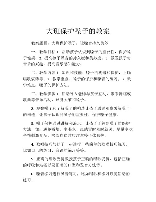 大班保护嗓子的教案