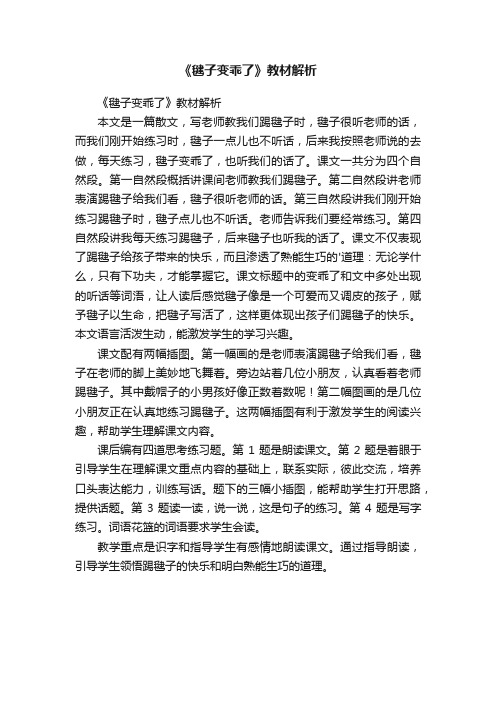 《毽子变乖了》教材解析