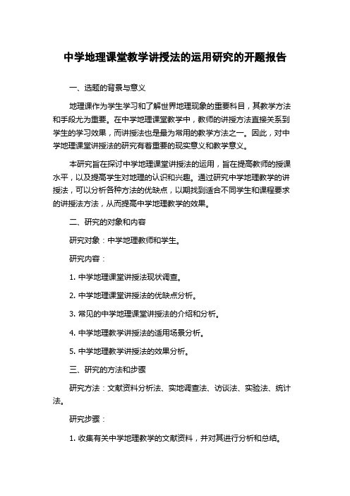 中学地理课堂教学讲授法的运用研究的开题报告