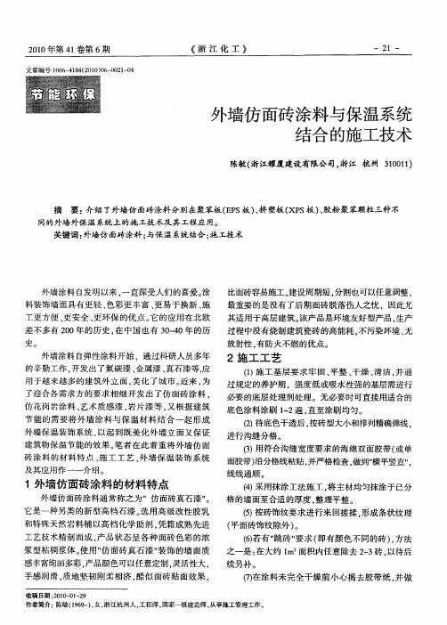 外墙仿面砖涂料与保温系统结合的施工技术
