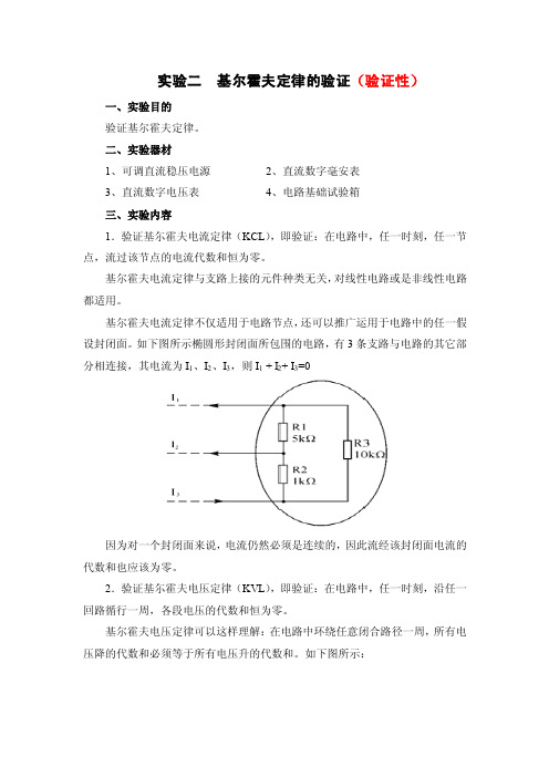 实验二基尔霍夫定律的验证