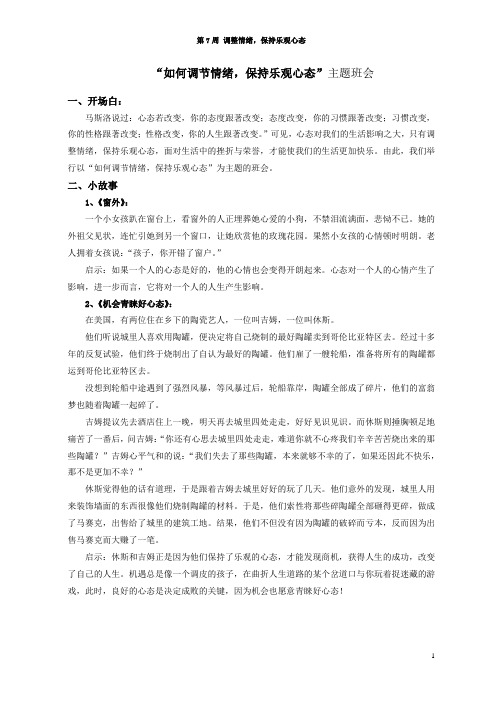 班会调整情绪，保持乐观心态