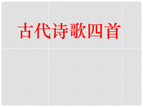 七年级语文上册 3.15《古代诗歌四首》课件 (新版)新人教版