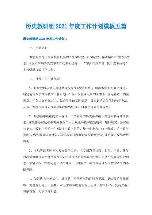 历史教研组度工作计划模板五篇