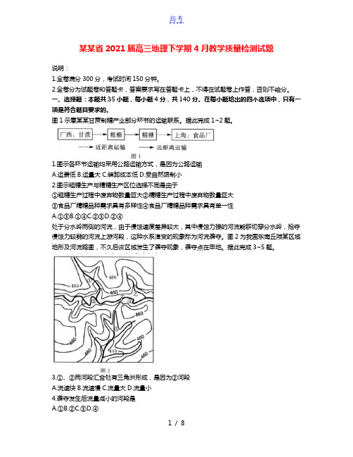 江西省2021届高三地理下学期4月教学质量检测试题