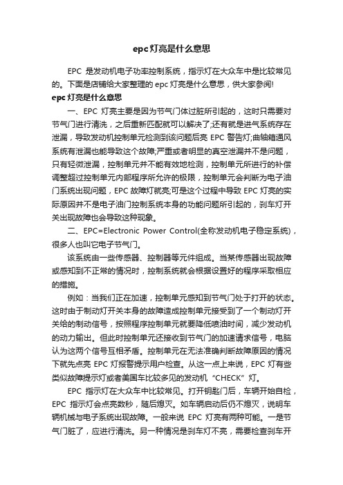 epc灯亮是什么意思