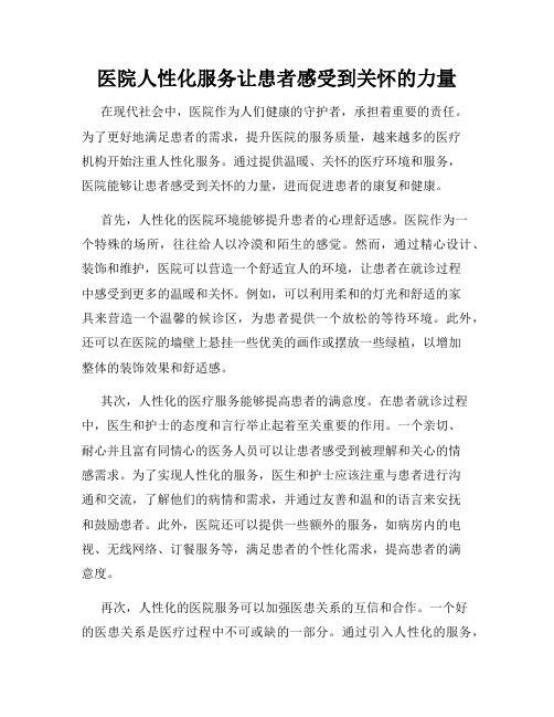 医院人性化服务让患者感受到关怀的力量