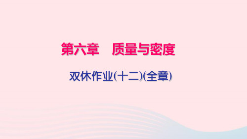 八年级物理上册双休作业十二全章课件新版新人教版