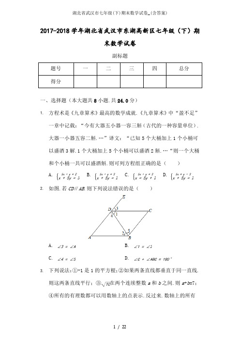 湖北省武汉市七年级(下)期末数学试卷_(含答案)