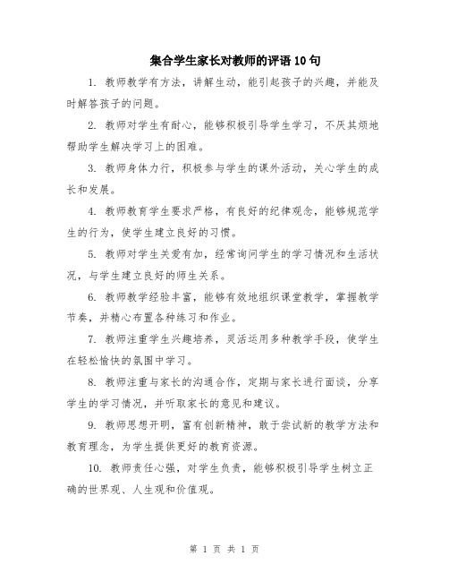 集合学生家长对教师的评语10句