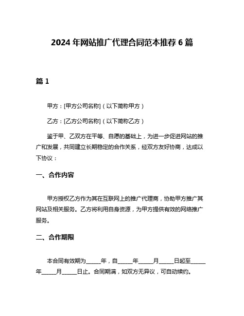 2024年网站推广代理合同范本推荐6篇