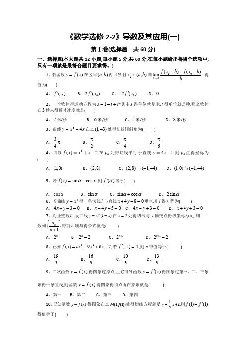 高中数学人教A选修2-2导数及其应用一测试题