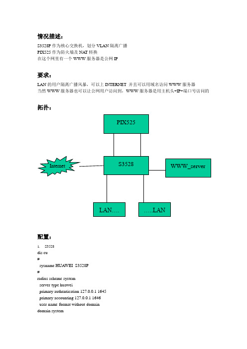 Quidway S3528+Cisco PIX525配置