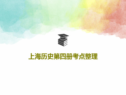 上海历史第四册考点整理共27页文档